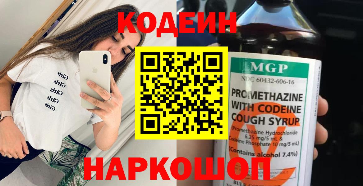 Кодеин Purple Drank  Кодеиновый сироп Lean напиток Lean (лин)  Вход с VPN  Пугачёв 